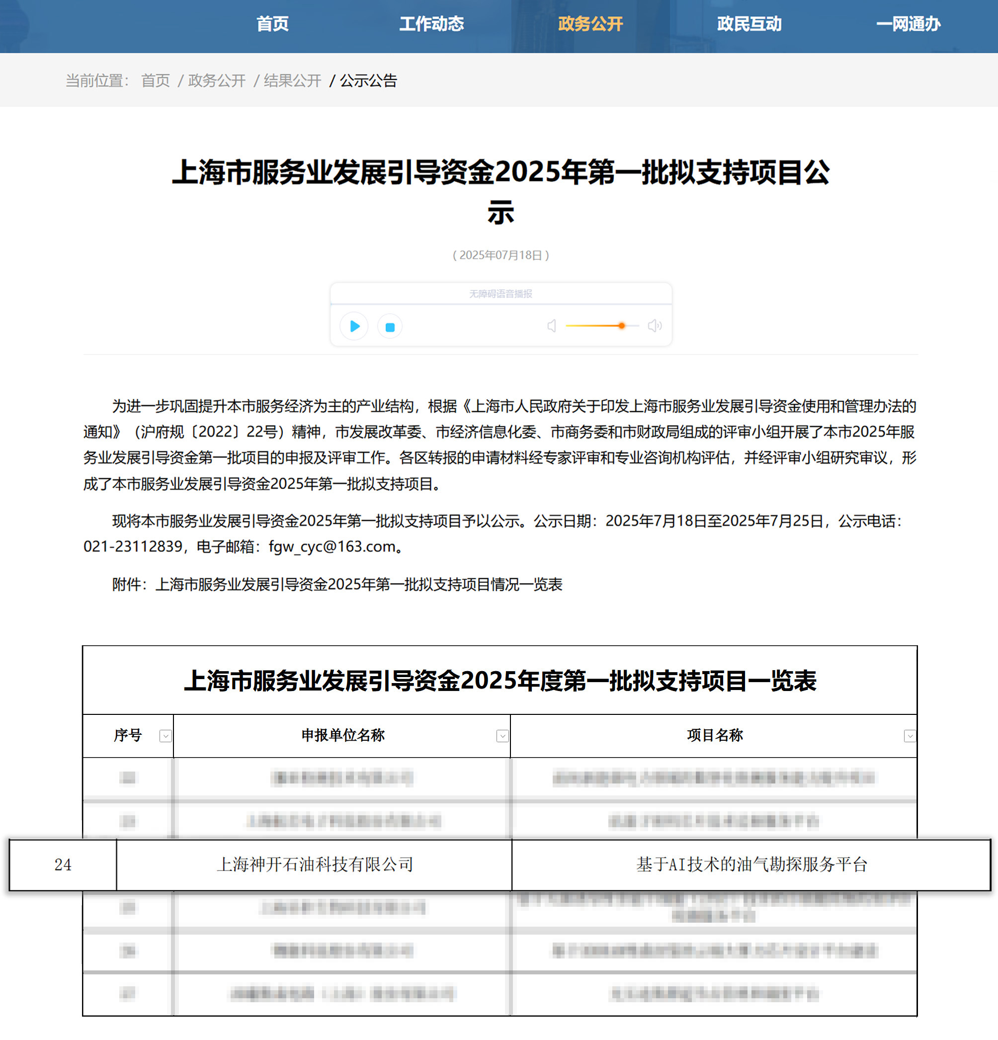 喜訊！神開科技《基于AI技術(shù)的油氣勘探服務(wù)平臺(tái)》獲上海市引導(dǎo)資金年度首批支持項(xiàng)目(圖1)